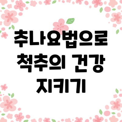 추나요법으로 척추의 건강 지키기
