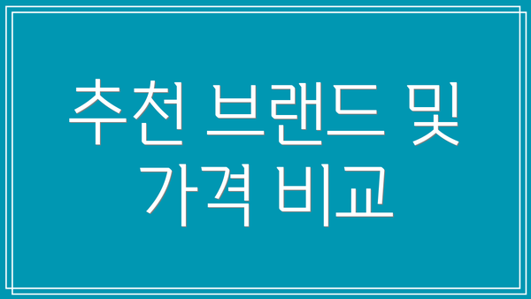 추천 브랜드 및 가격 비교