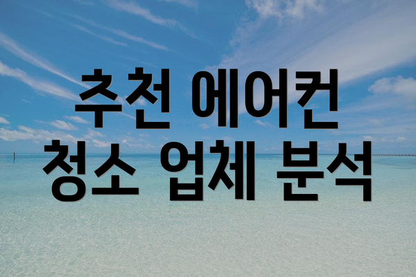 추천 에어컨 청소 업체 분석