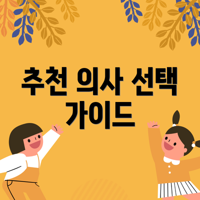 추천 의사 선택 가이드