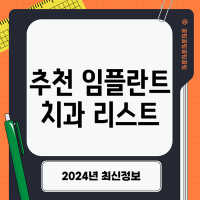 추천 임플란트 치과 리스트