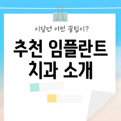 추천 임플란트 치과 소개