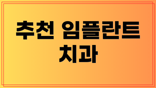 추천 임플란트 치과