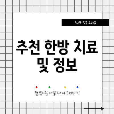 추천 한방 치료 및 정보