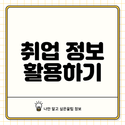 취업 정보 활용하기