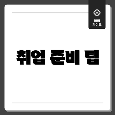 취업 준비 팁