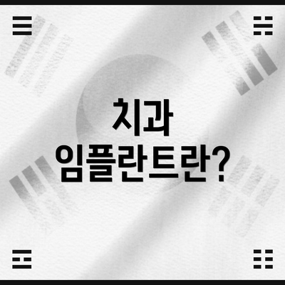 치과 임플란트란?