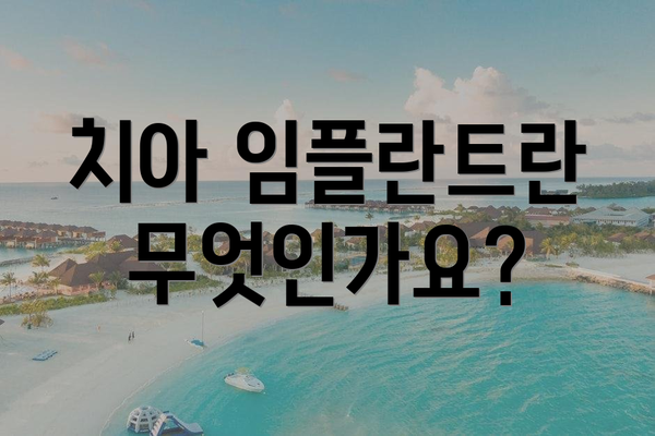 치아 임플란트란 무엇인가요?
