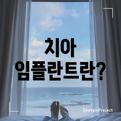 치아 임플란트란?