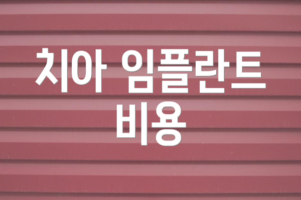 치아 임플란트 비용