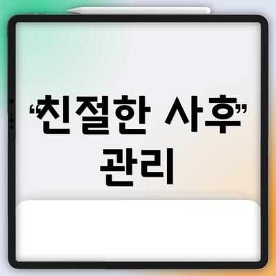 친절한 사후 관리