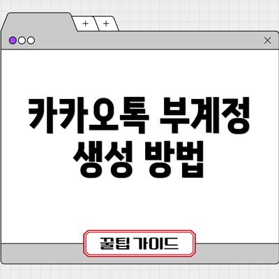 카카오톡 부계정 생성 방법