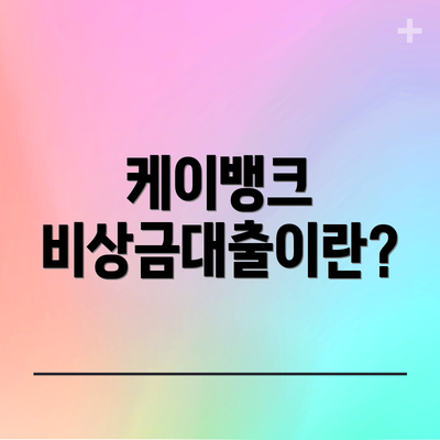 케이뱅크 비상금대출이란?