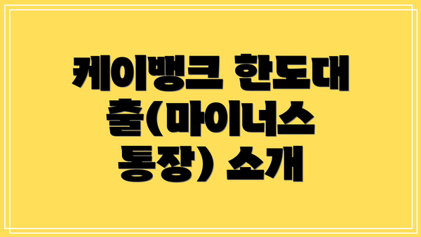 케이뱅크 한도대출(마이너스 통장) 소개