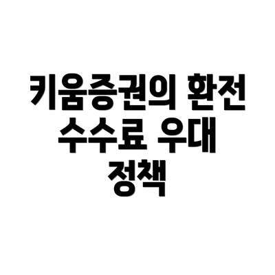 키움증권의 환전 수수료 우대 정책