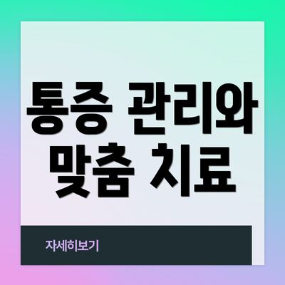 통증 관리와 맞춤 치료