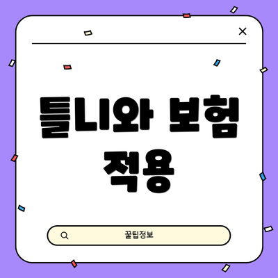 틀니와 보험 적용