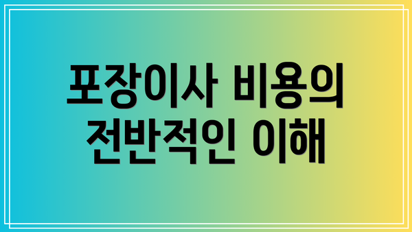 포장이사 비용의 전반적인 이해