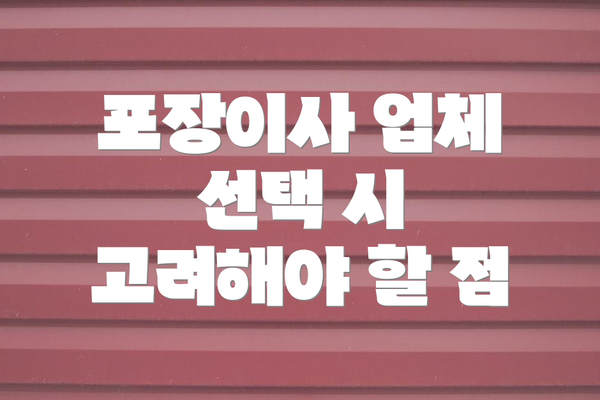 포장이사 업체 선택 시 고려해야 할 점