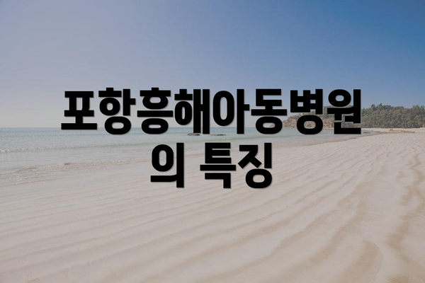 포항흥해아동병원의 특징