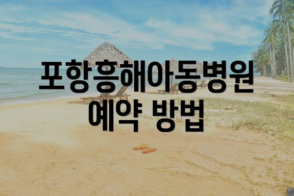 포항흥해아동병원 예약 방법