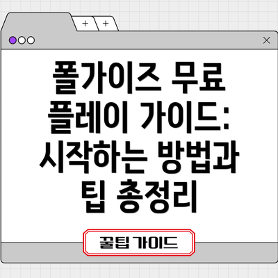 폴가이즈 무료 플레이 가이드: 시작하는 방법과 팁 총정리