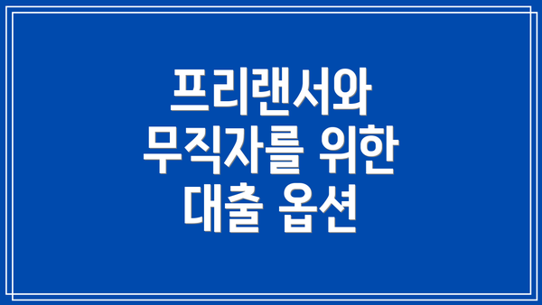 프리랜서와 무직자를 위한 대출 옵션