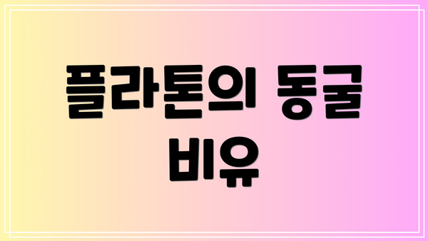 플라톤의 동굴 비유