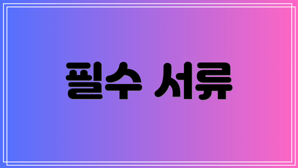 필수 서류