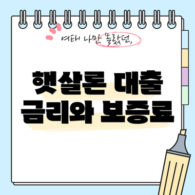 햇살론 대출 금리와 보증료