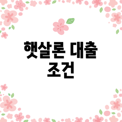 햇살론 대출 조건