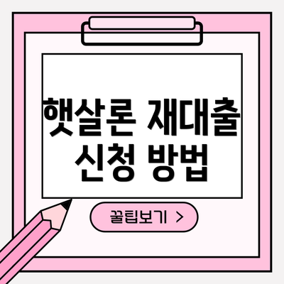 햇살론 재대출 신청 방법