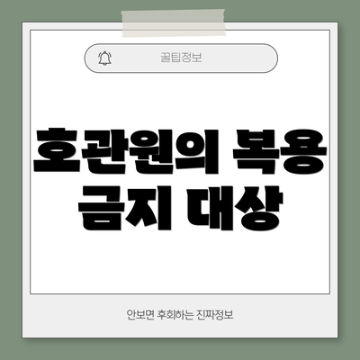호관원의 복용 금지 대상