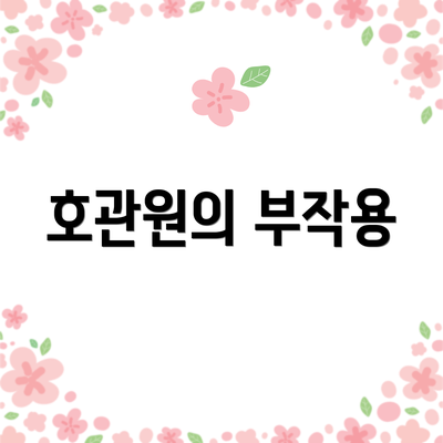 호관원의 부작용