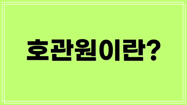 호관원이란?