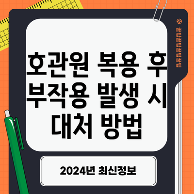 호관원 복용 후 부작용 발생 시 대처 방법