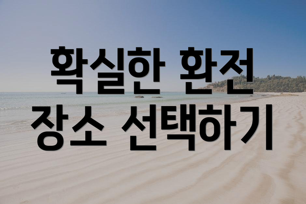 확실한 환전 장소 선택하기