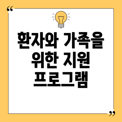 환자와 가족을 위한 지원 프로그램