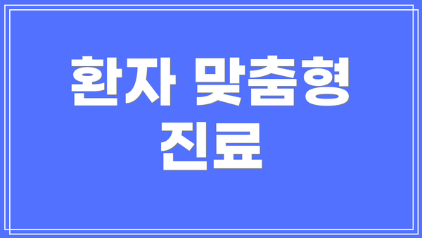 환자 맞춤형 진료