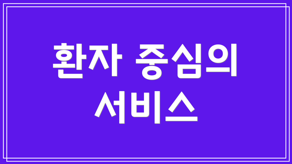 환자 중심의 서비스