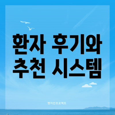 환자 후기와 추천 시스템
