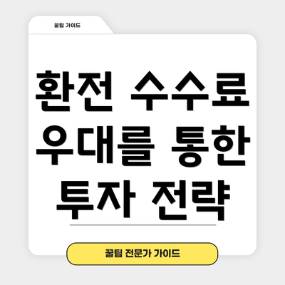환전 수수료 우대를 통한 투자 전략