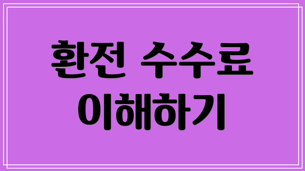 환전 수수료 이해하기