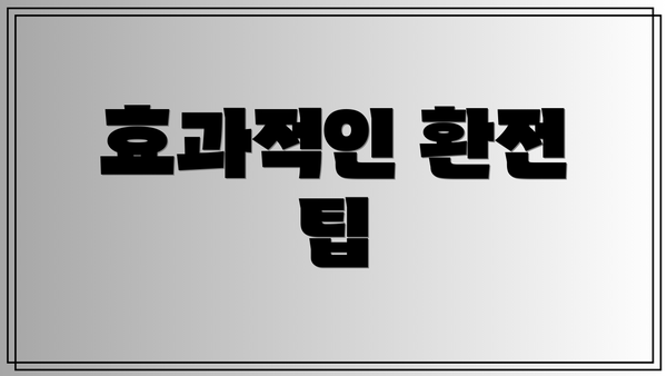 효과적인 환전 팁