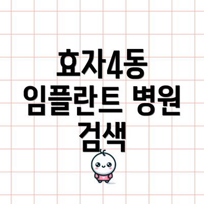 효자4동 임플란트 병원 검색