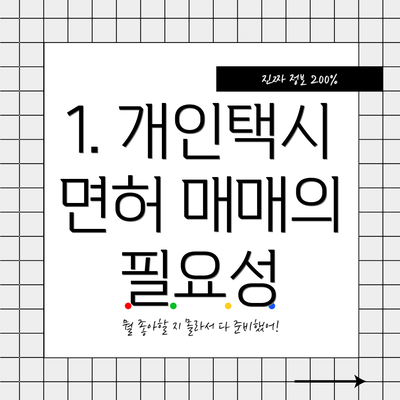 1. 개인택시 면허 매매의 필요성