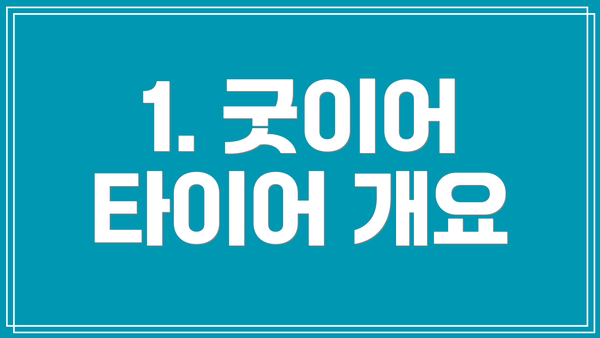 1. 굿이어 타이어 개요