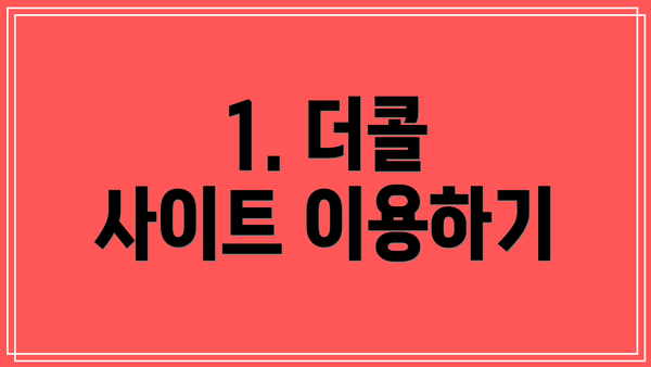 1. 더콜 사이트 이용하기