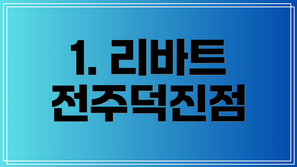 1. 리바트 전주덕진점