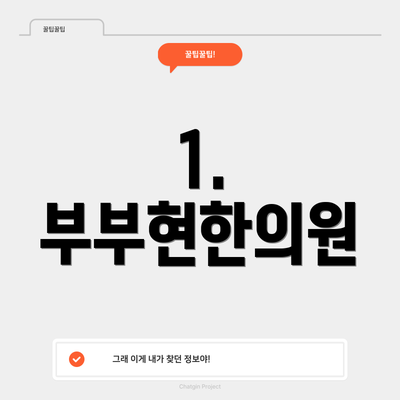 1. 부부현한의원